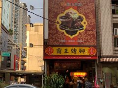 门面-壹等品霸王猪脚(世紀廣場旁)
