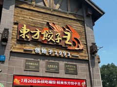 -东方饺子王(工农大路店)
