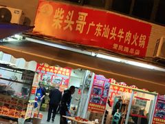 门面-柴头哥·牛肉火锅(爱民路店)