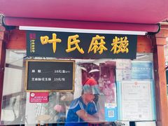 -叶氏麻糍(鼓浪屿店)