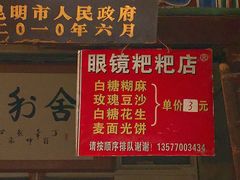 菜单-眼镜粑粑