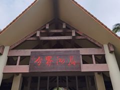 -海南分界洲岛旅游区