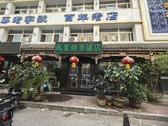 -马家烧麦(总店)
