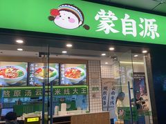 -蒙自源米线大王(南山大新商业街店)