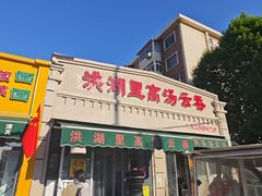 -洪湖里高汤云吞