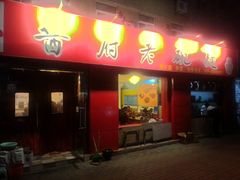 门面-酱府老碗面(西大店)