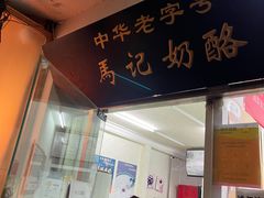 门面-清真马记宫廷奶酪(农光里店)