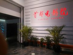 -首都电影院(金融街店 杜比全景声)