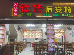 -许佳后安粉汤店