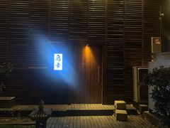 -鸟幸 TORISAKI 炭火居酒屋