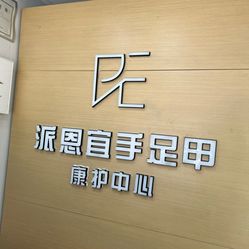 派恩宜灰指甲甲沟炎香港路店