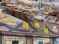 -闻酥园(青羊区文殊坊店)