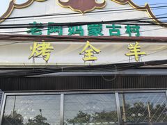 -老阿妈蒙古村·蒙古包·草原文化·歌舞表演(老君堂店)