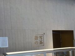 面包甜点陈列柜-奈雪的茶(中海环宇荟店)