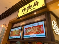 门面-炸物局(泊富I CITY店)