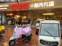 -溢香苑瓦罐(优胜北路店)