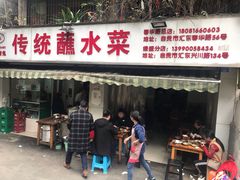 门面-汝萍传统蘸水菜(春华路总店)