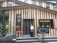 门面-初蓉丨遇见新川菜(亲贤街荣耀店)