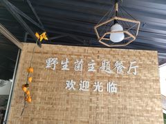 -七采菌园·野生菌石锅鱼(环城北路店)