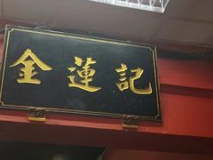 -金莲记(茨厂街店)