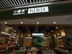 -小罐茶(济南恒隆广场店)