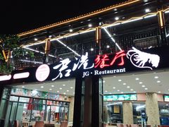 门面-君港海鲜(三亚湾店)