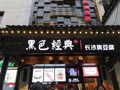 门面-黑色经典臭豆腐·湖南特产(太平街口店)