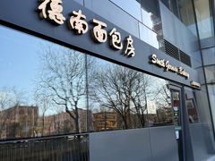-德南面包房(尚都店)
