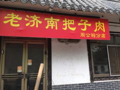 门面-老济南药膳把子肉(周公祠街店)