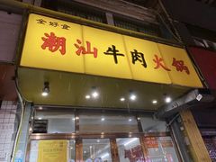 -全好食潮汕牛肉火锅(泗洲路店)