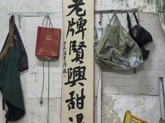 -贤兴甜汤