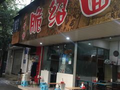 门面-二号桥脆绍面(星辉中路店)