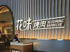 -花味·自助烤肉(雨花客厅店)