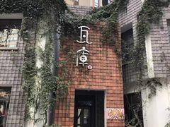 -花迹(富春江东街店)