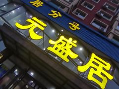 -元盛居(亚泰大街店)