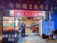 门面-马志善稀糊爛生熟肉店