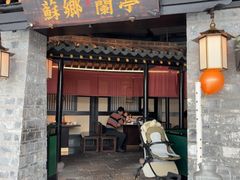 -苏乡兰亭·新派淮扬菜(吾悦广场店)