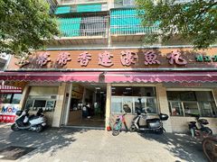 -蒂蒂香達濠魚丸