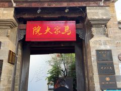 -马家大院