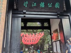 -望江楼公园