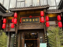 门面-陈麻婆豆腐总店