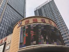 -华强电子世界