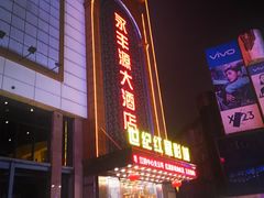 门面-永丰源大酒店(人民中路店)