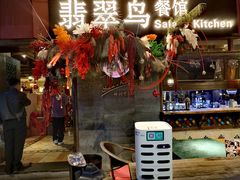 -翡翠鸟精品泰国菜(北辰财富中心店)