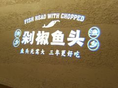 -渔乡米香·剁椒鱼头(四方坪店)