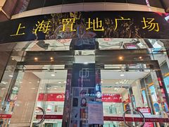 -上海置地广场(南京东路店)