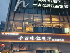 -千百味红餐厅·非遗江西菜(绿地双子塔总店)