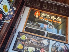 -鞠婆婆•绵绵冰•凉糕•手工冰粉(苏稽一店)
