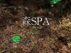 -森SPA·泰式按摩·精油Massage(宝安中心店)
