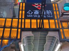 -心斋桥